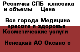 Реснички СПБ, классика и объемы  › Цена ­ 1 200 - Все города Медицина, красота и здоровье » Косметические услуги   . Ненецкий АО,Оксино с.